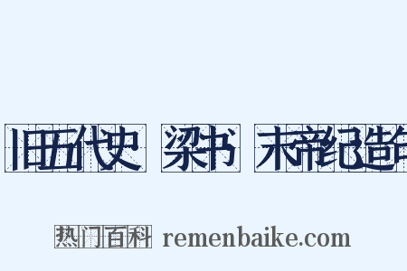 旧五代史·梁书·末帝纪造句是什么意思的图片